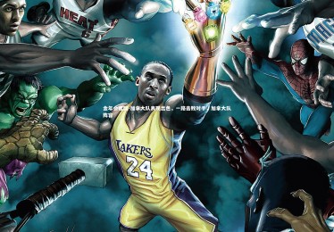 金年会官网-加拿大队表现出色，一路击败对手，加拿大队阵容