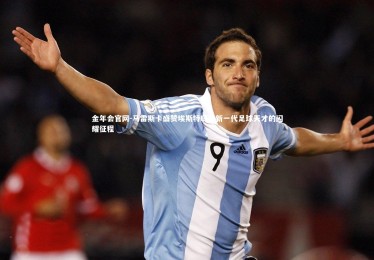 金年会官网-马雷斯卡盛赞埃斯特旺，新一代足球天才的闪耀征程