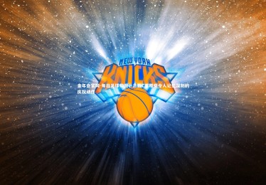 金年会官网-每日足球帅图，总裁C罗那些令人记忆深刻的庆祝动作