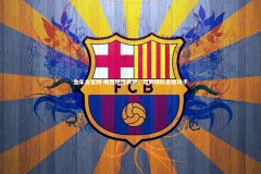 金年会官网-梅西绝佳表现，帮助球队击败对手