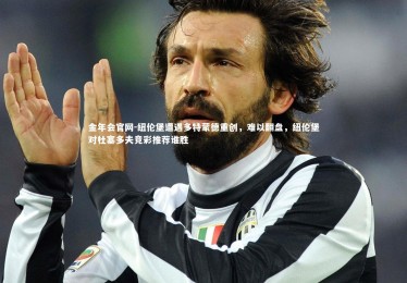 金年会官网-纽伦堡遭遇多特蒙德重创，难以翻盘，纽伦堡对杜塞多夫竞彩推荐谁胜