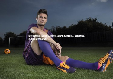 金年会官网-乌克兰足球队在比赛中表现出色，锁定胜局，乌克兰足球队战绩