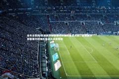 金年会官网-欧洲俱乐部联赛中的强队备战大战，欧洲俱乐部联赛中的强队备战大战有哪些