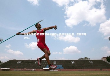 金年会官网-巴塞罗那连续获胜，稳固领先位置，巴塞罗那2021