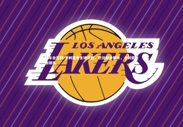 金年会官网-卡利亚里主场获胜，积分稳步攀升，卡利亚里新球衣