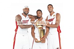 金年会官网-巴黎圣日耳曼再度完胜马德里竞技，欧洲热门球队稳坐头把交椅，巴黎圣日耳曼主队球场