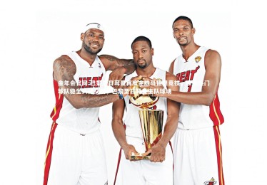 金年会官网-巴黎圣日耳曼再度完胜马德里竞技，欧洲热门球队稳坐头把交椅，巴黎圣日耳曼主队球场