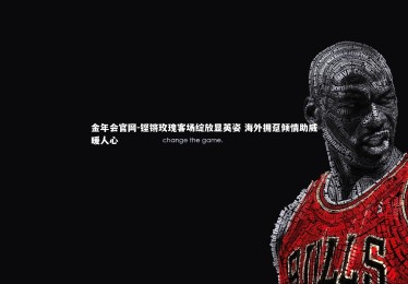 金年会官网-铿锵玫瑰客场绽放显英姿 海外拥趸倾情助威暖人心