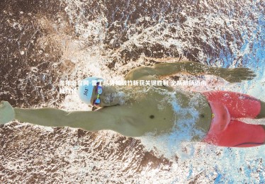 金年会官网-雷丁队势如破竹斩获关键胜利 全队昂扬迈向新征程