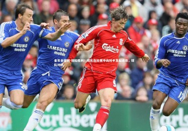 金年会官网-惊险胜利！球队在比赛中向对手发起进攻，球队对战