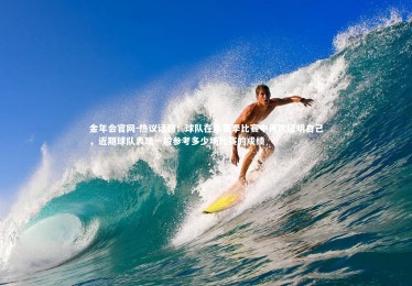 金年会官网-热议话题！球队在本赛季比赛中再次证明自己，近期球队表现一般参考多少场比赛的成绩