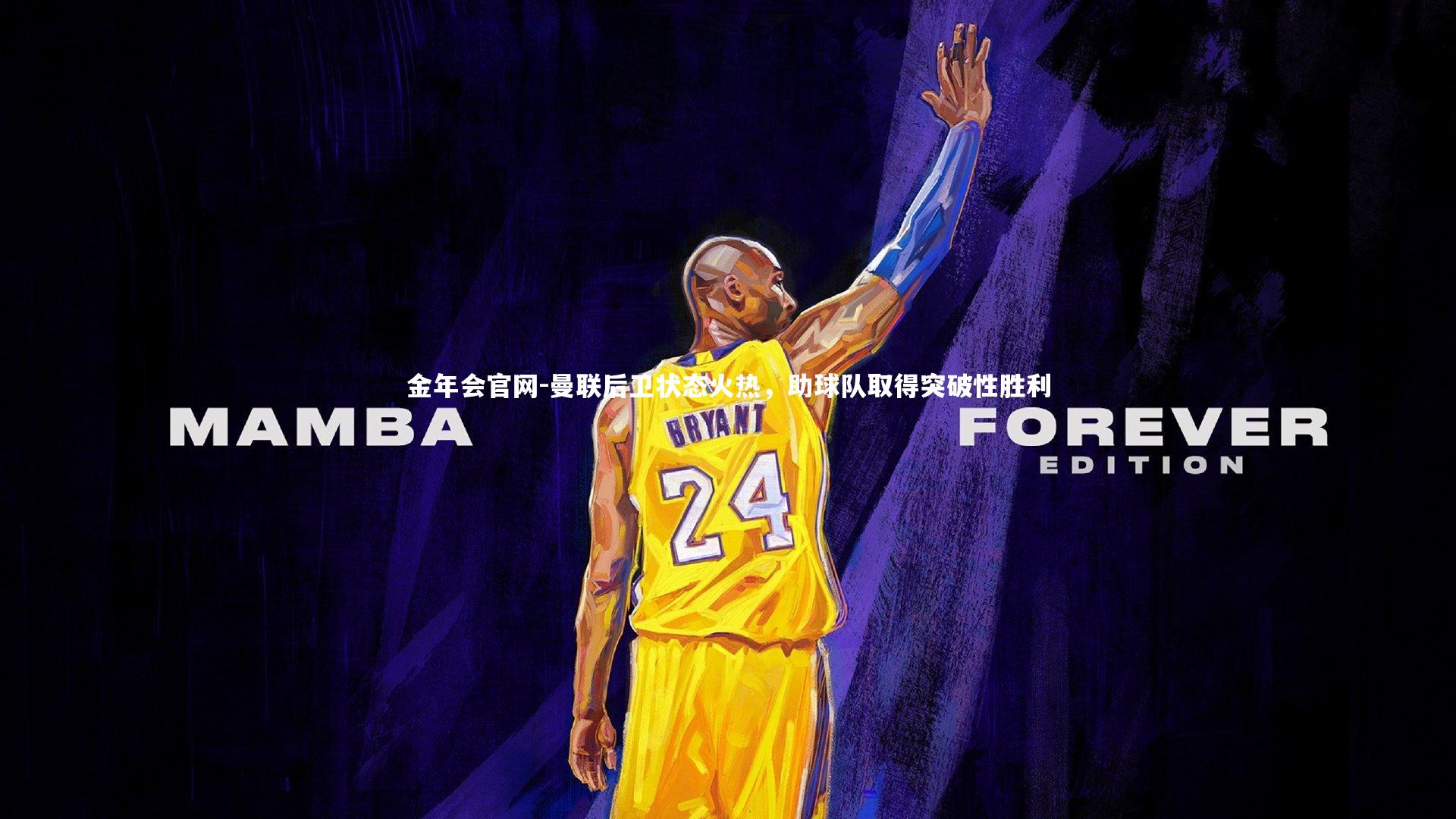 金年会官网-曼联后卫状态火热，助球队取得突破性胜利