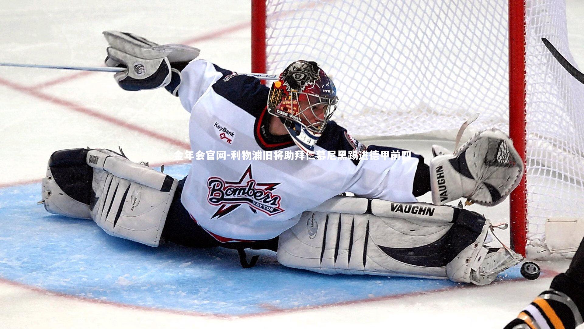 利物浦旧将助拜仁慕尼黑踢进德甲前四