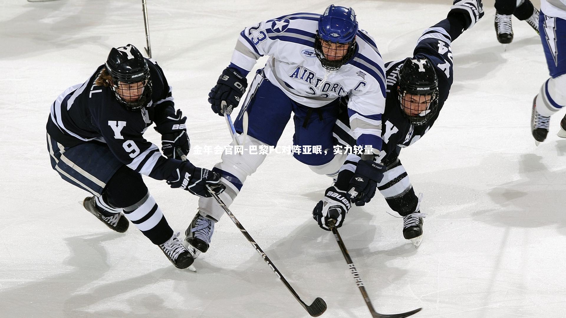 金年会官网-巴黎FC对阵亚眠，实力较量