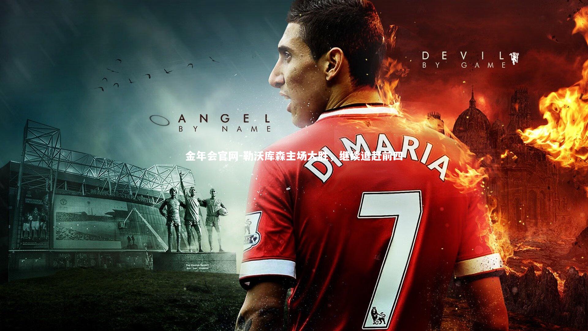 勒沃库森主场大胜，继续追赶前四