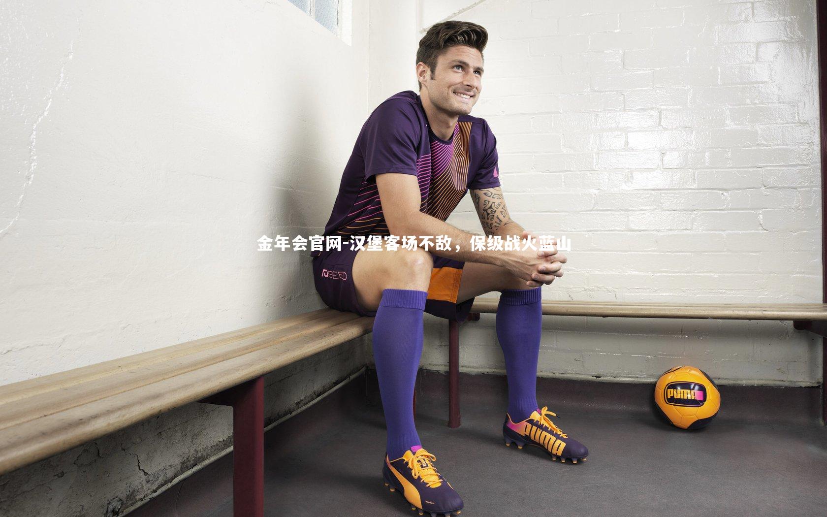 汉堡客场不敌，保级战火蓝山