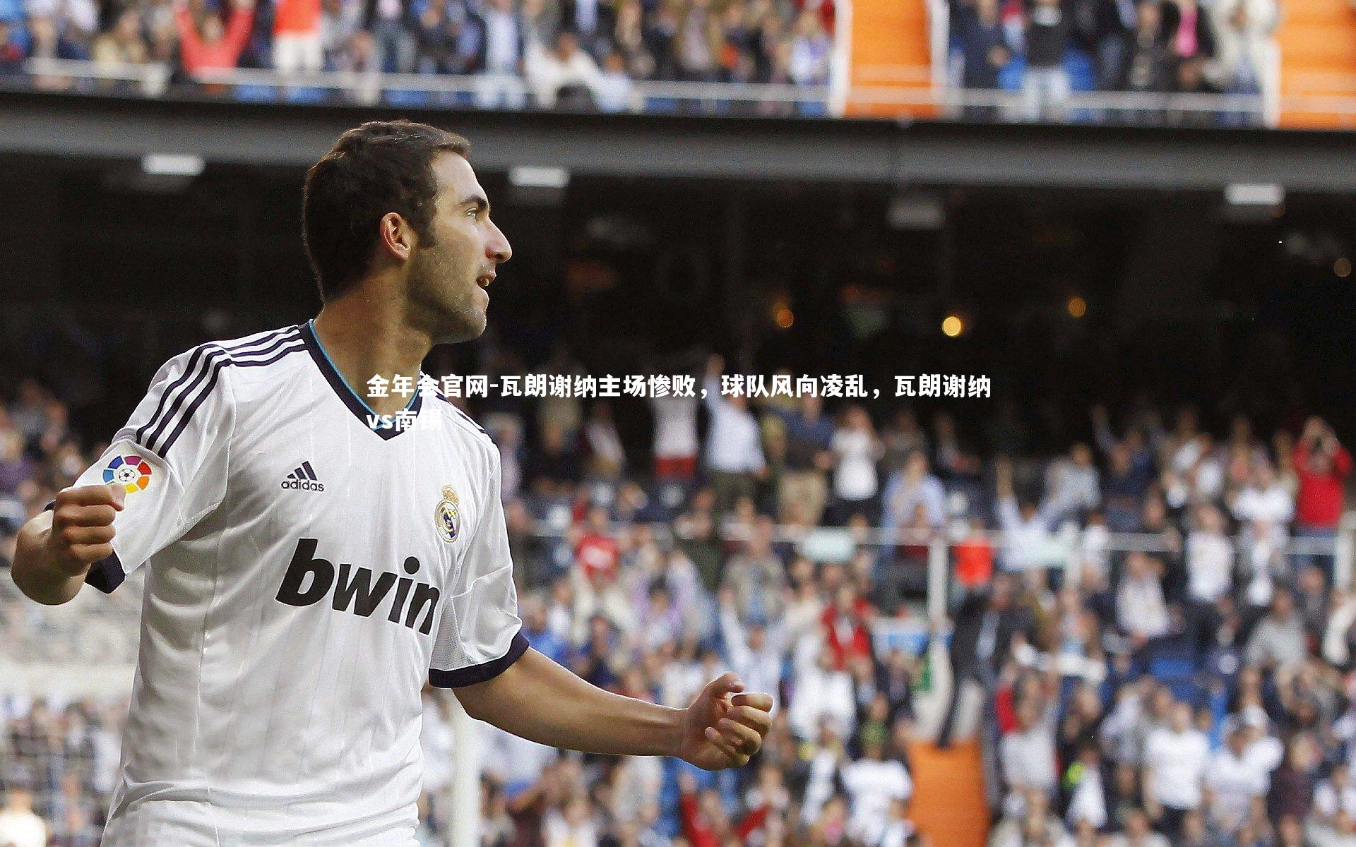 瓦朗谢纳主场惨败，球队风向凌乱，瓦朗谢纳vs南锡