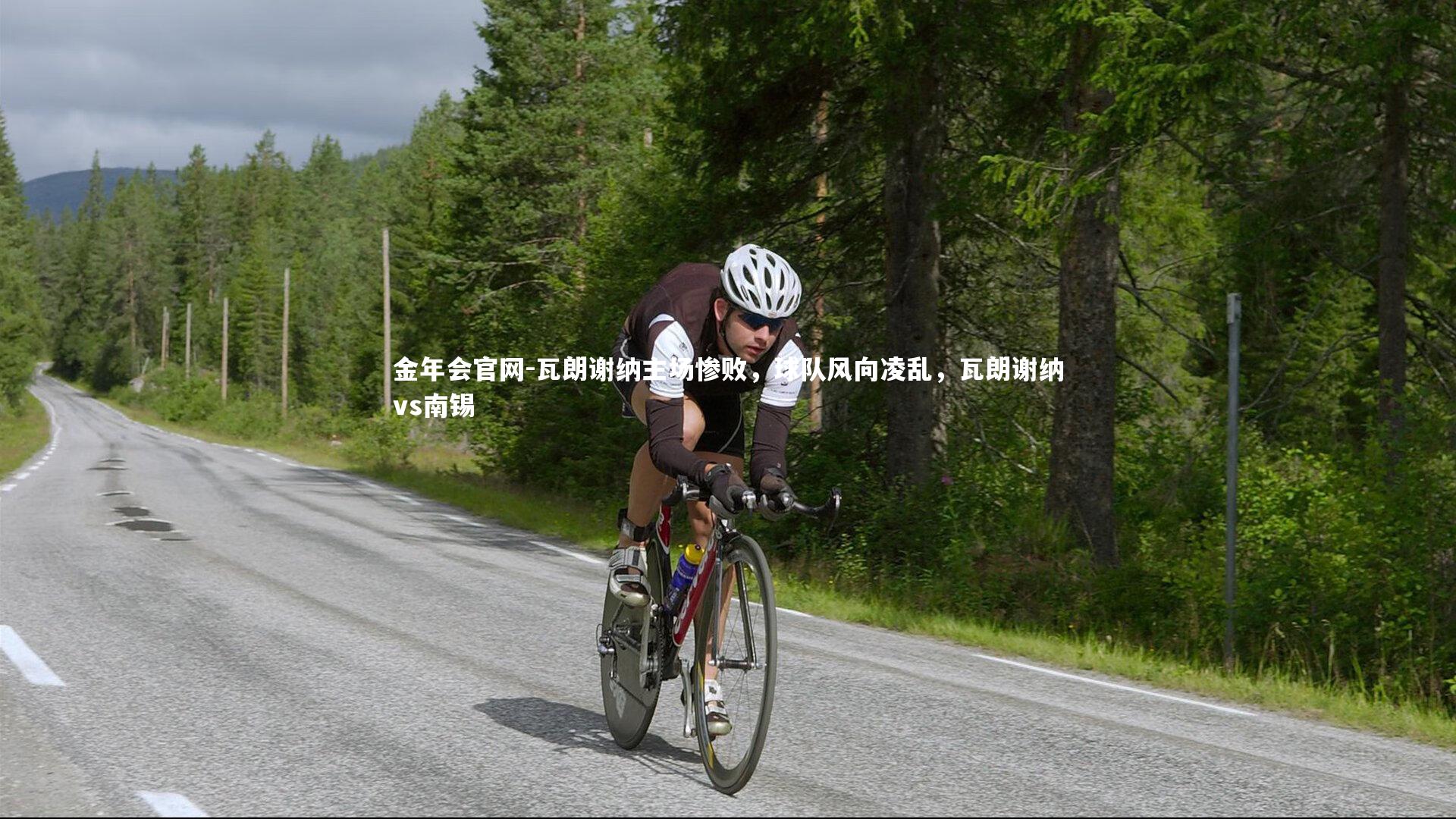 瓦朗谢纳主场惨败，球队风向凌乱，瓦朗谢纳vs南锡