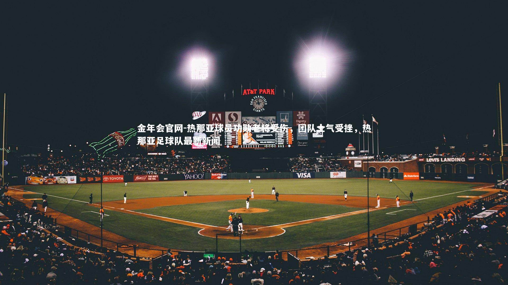 热那亚球员功勋老将受伤，团队士气受挫，热那亚足球队最新新闻