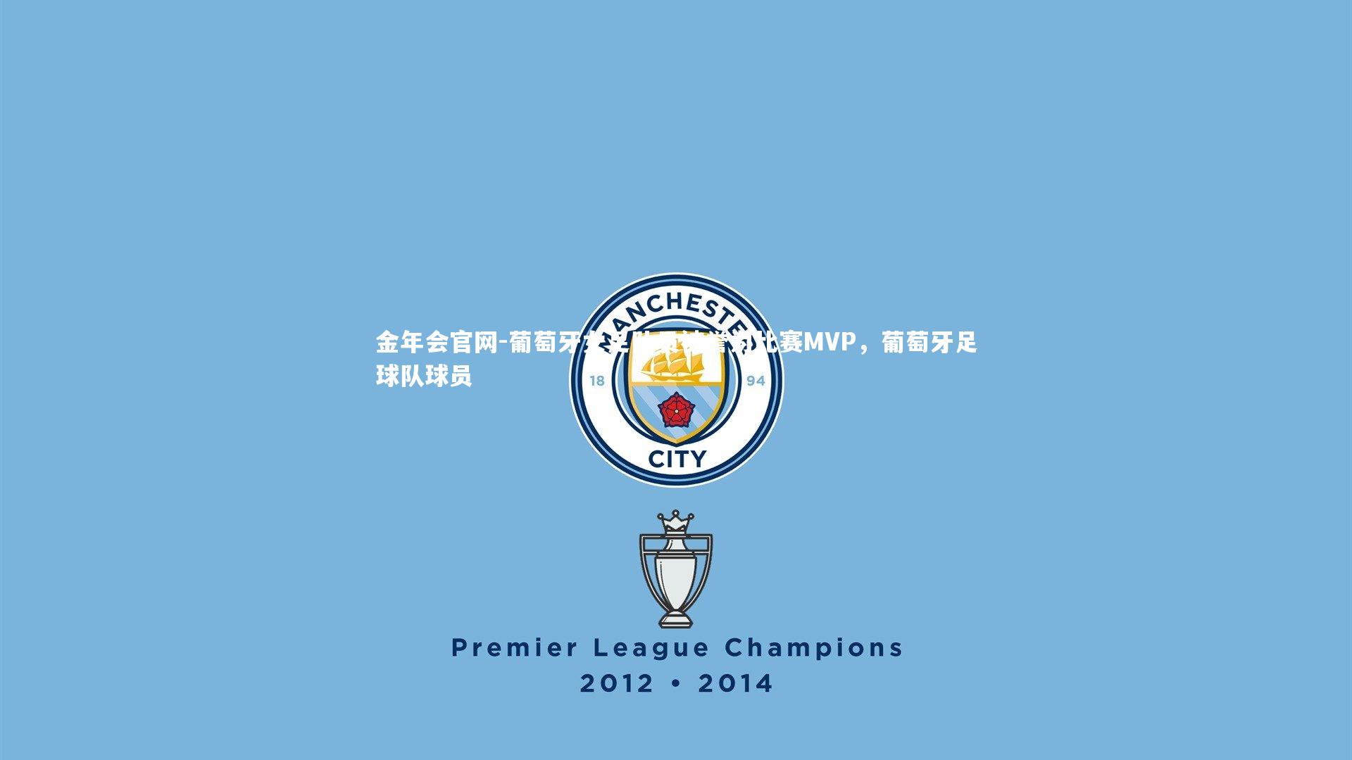 葡萄牙女足队员被誉为比赛MVP，葡萄牙足球队球员