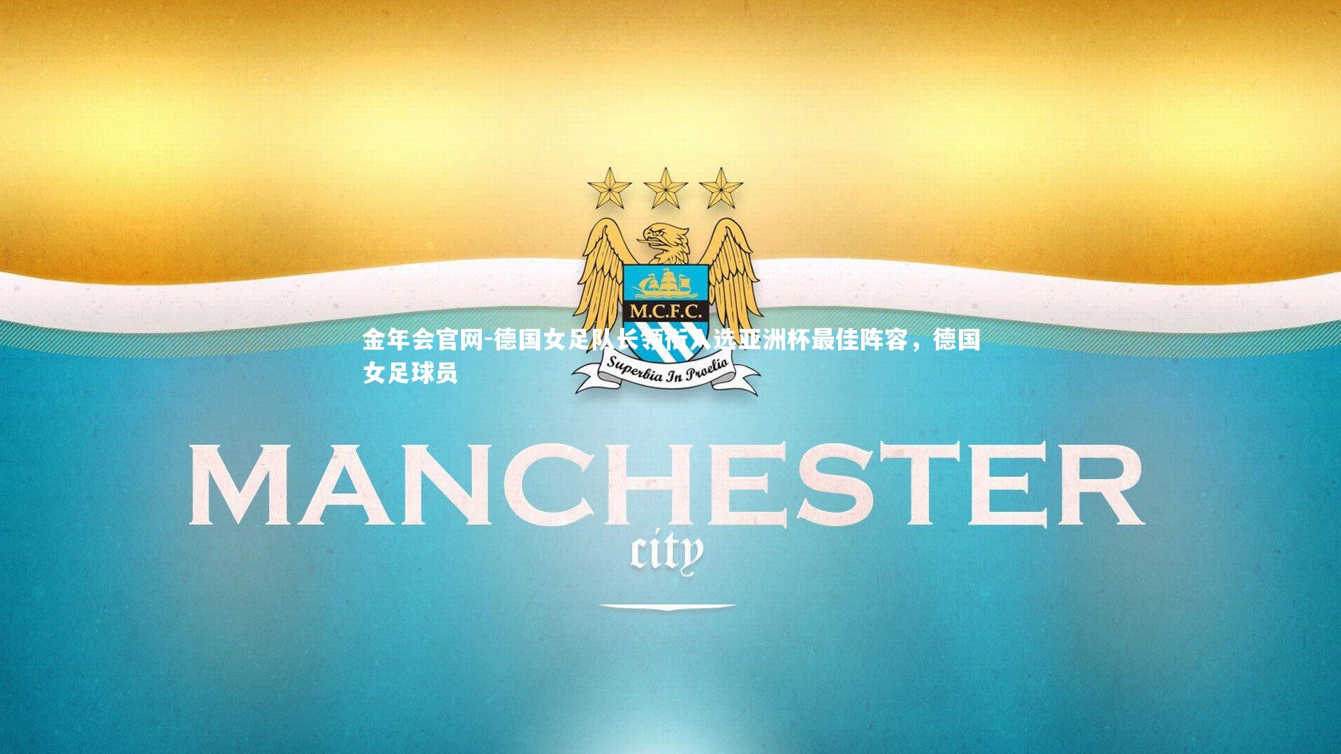 德国女足队长领衔入选亚洲杯最佳阵容，德国女足球员