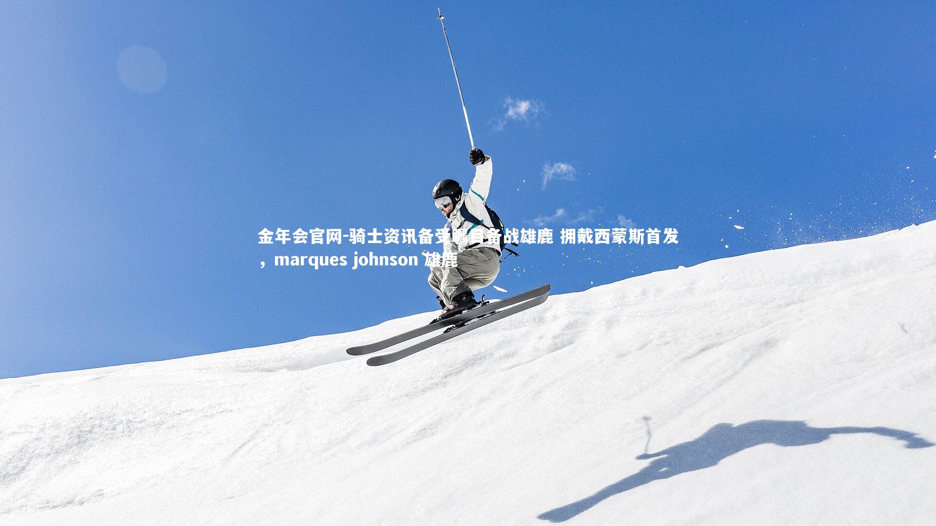 骑士资讯备受瞩目备战雄鹿 拥戴西蒙斯首发，marques johnson 雄鹿