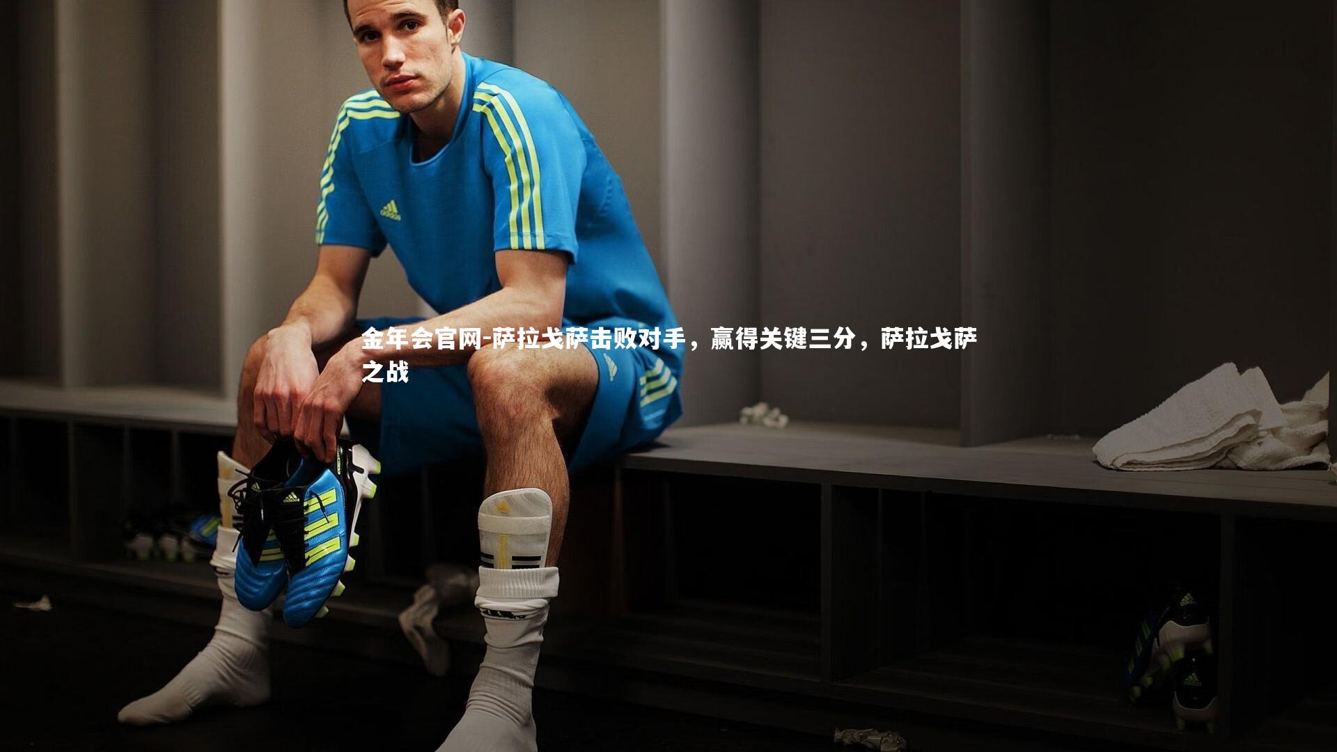 萨拉戈萨击败对手，赢得关键三分，萨拉戈萨之战