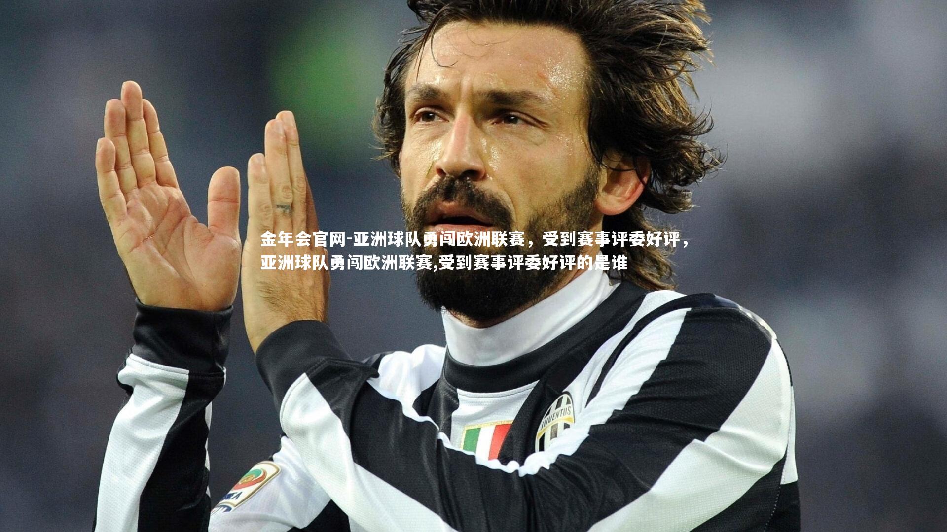 亚洲球队勇闯欧洲联赛，受到赛事评委好评，亚洲球队勇闯欧洲联赛,受到赛事评委好评的是谁