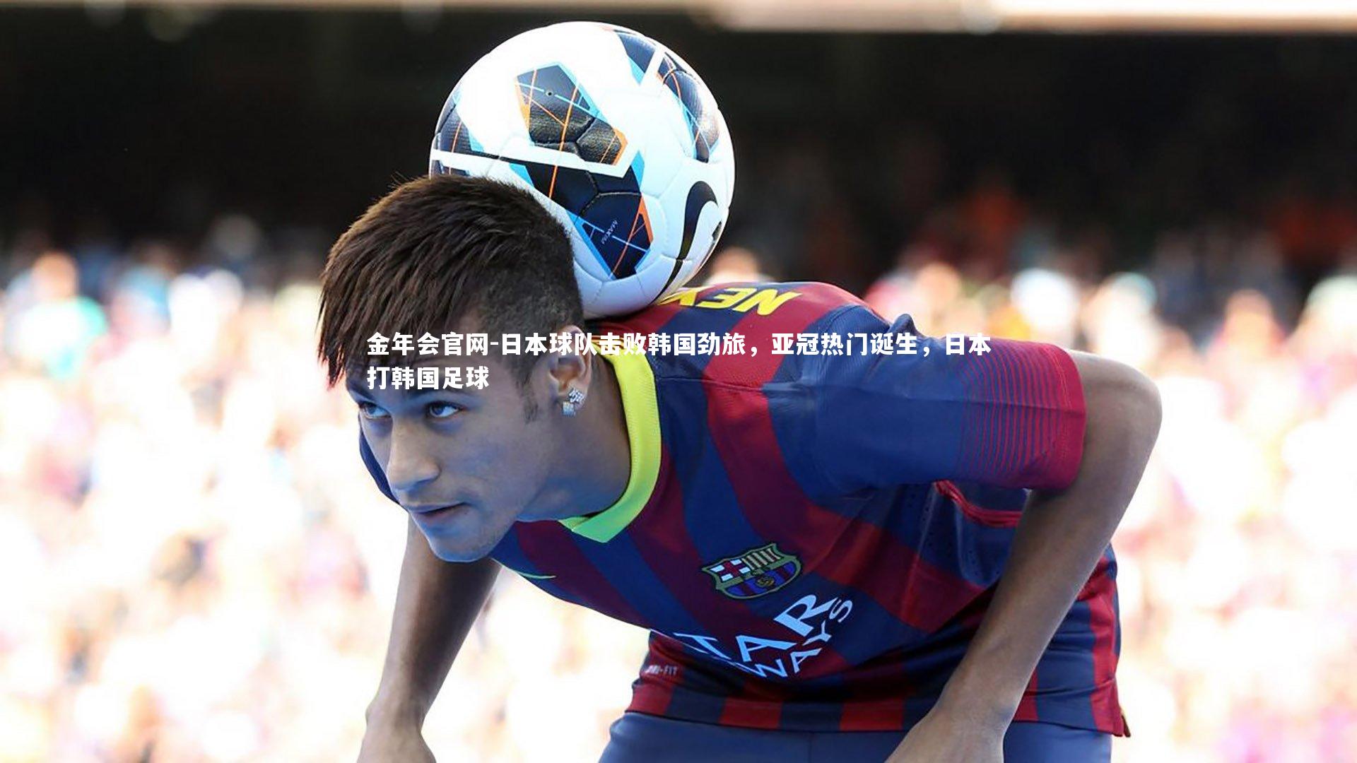 日本球队击败韩国劲旅，亚冠热门诞生，日本打韩国足球