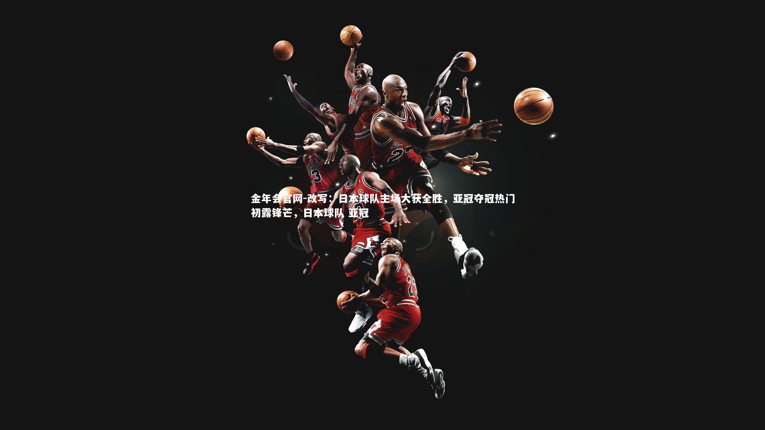 改写：日本球队主场大获全胜，亚冠夺冠热门初露锋芒，日本球队 亚冠