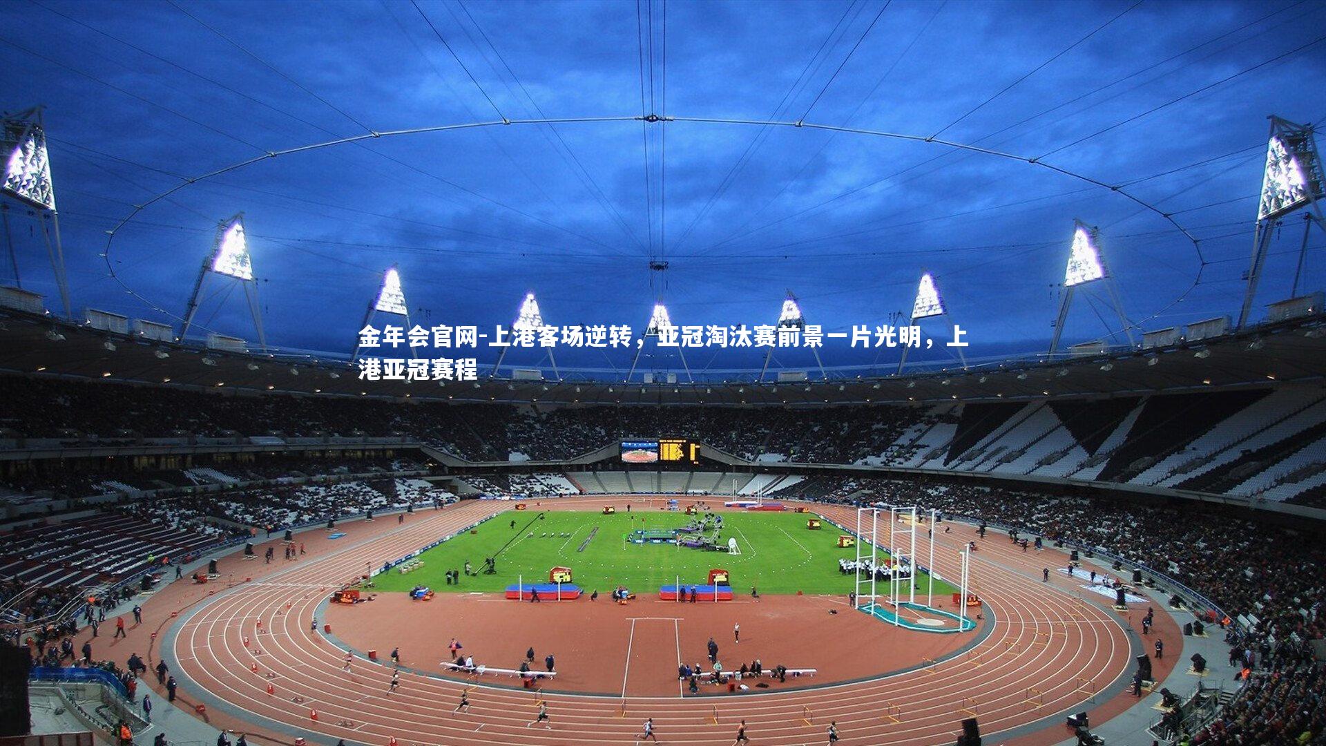 金年会官网-上港客场逆转，亚冠淘汰赛前景一片光明，上港亚冠赛程