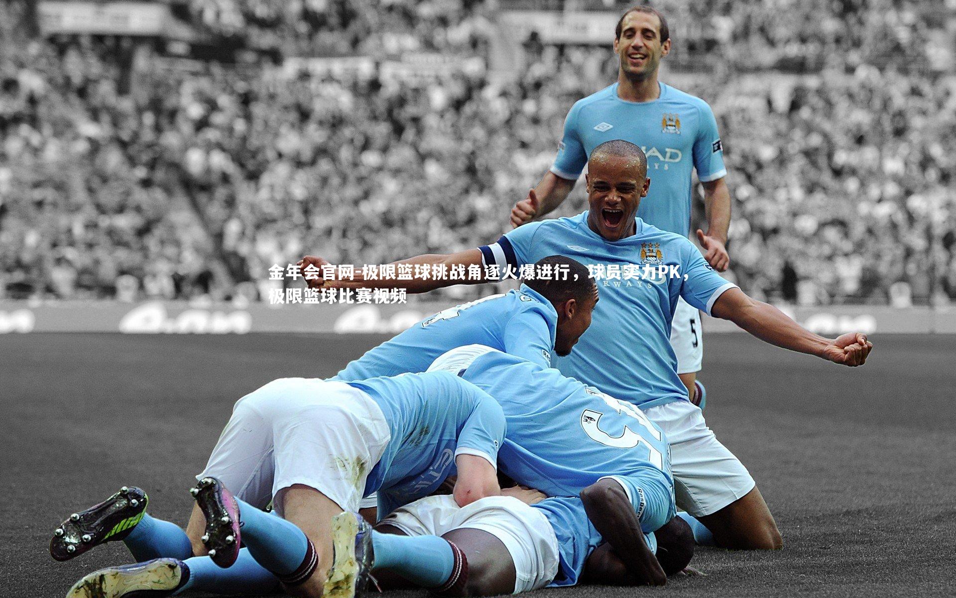 极限篮球挑战角逐火爆进行，球员实力PK，极限篮球比赛视频