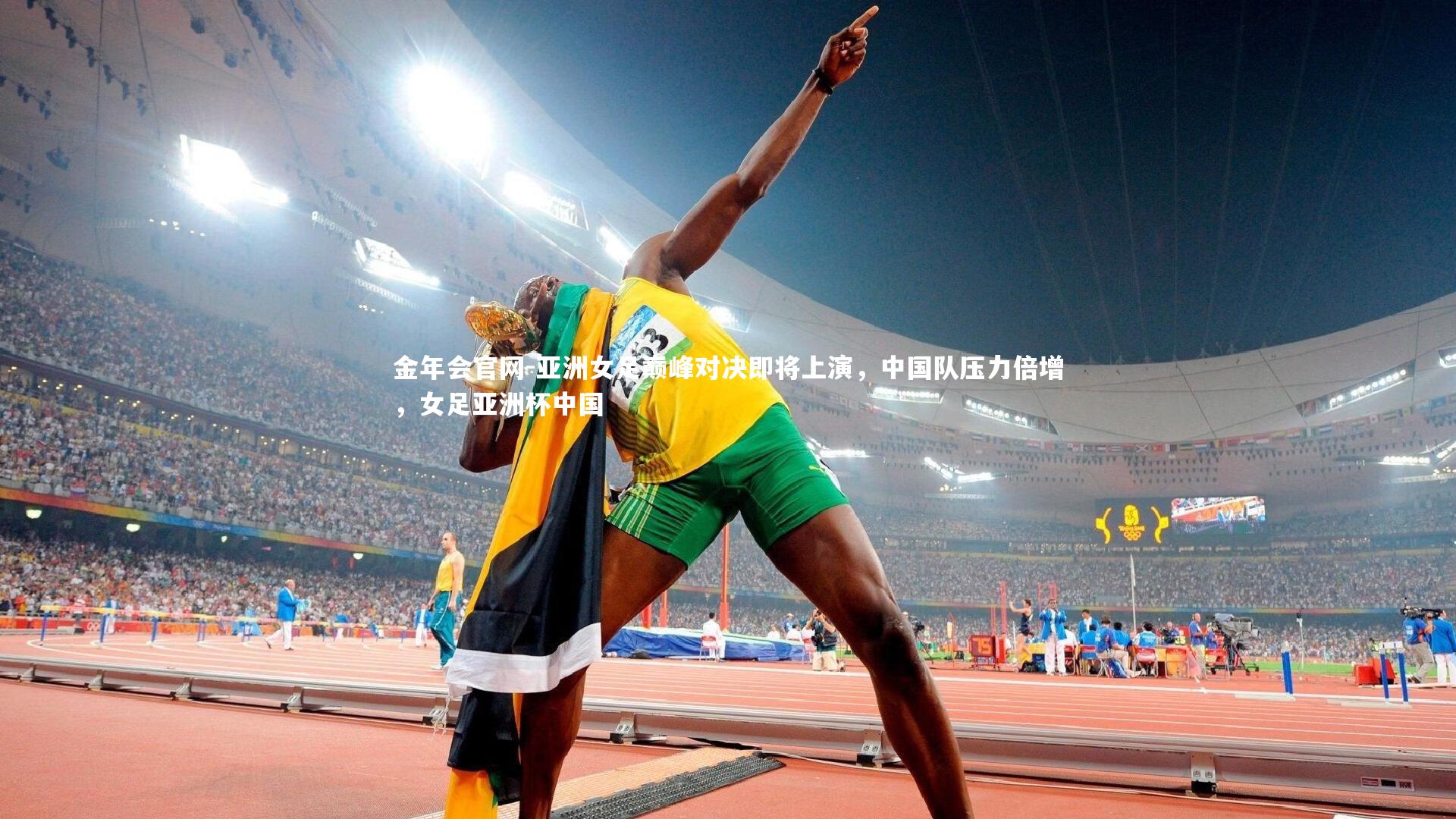 亚洲女足巅峰对决即将上演，中国队压力倍增，女足亚洲杯中国