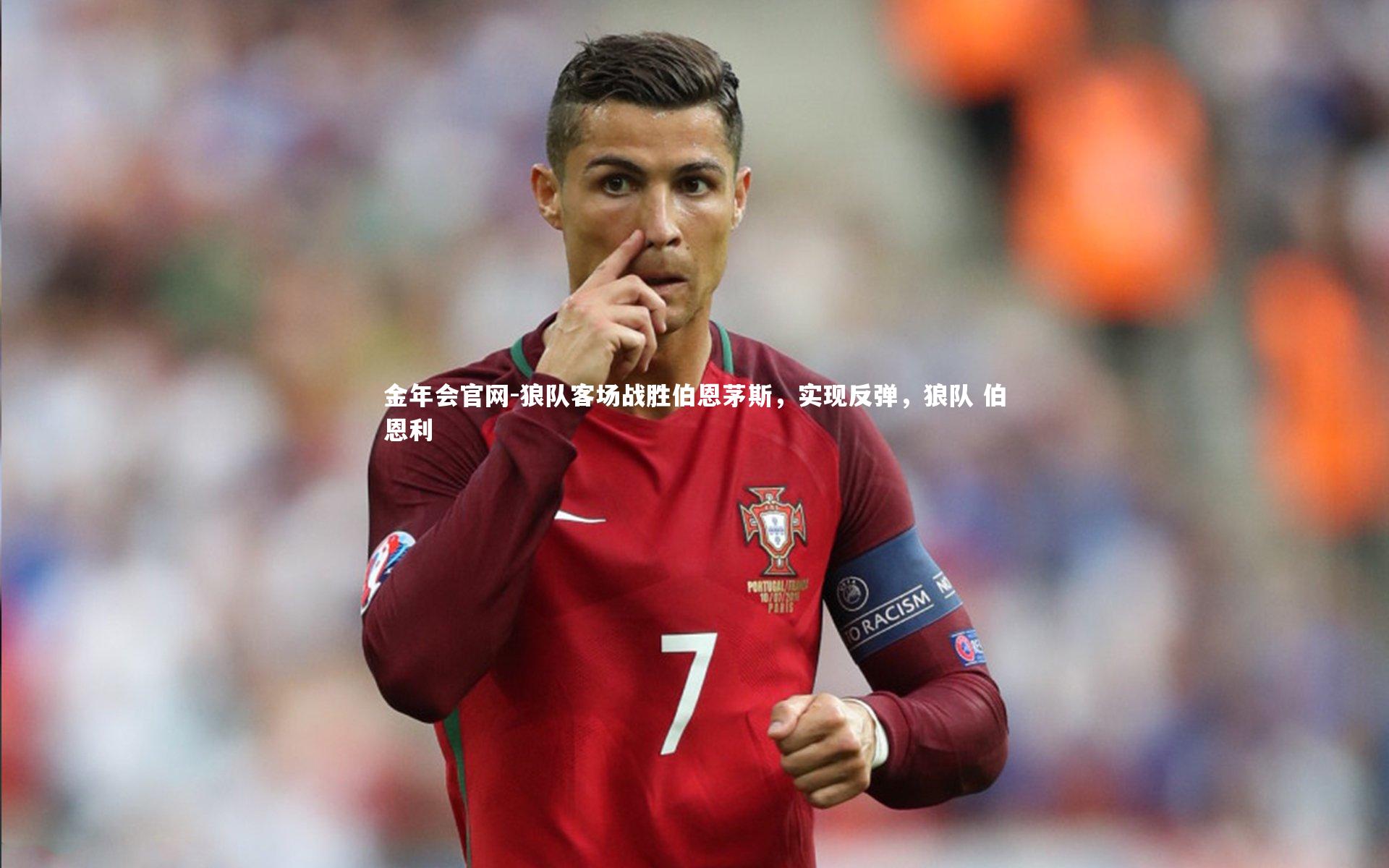 狼队客场战胜伯恩茅斯，实现反弹，狼队 伯恩利