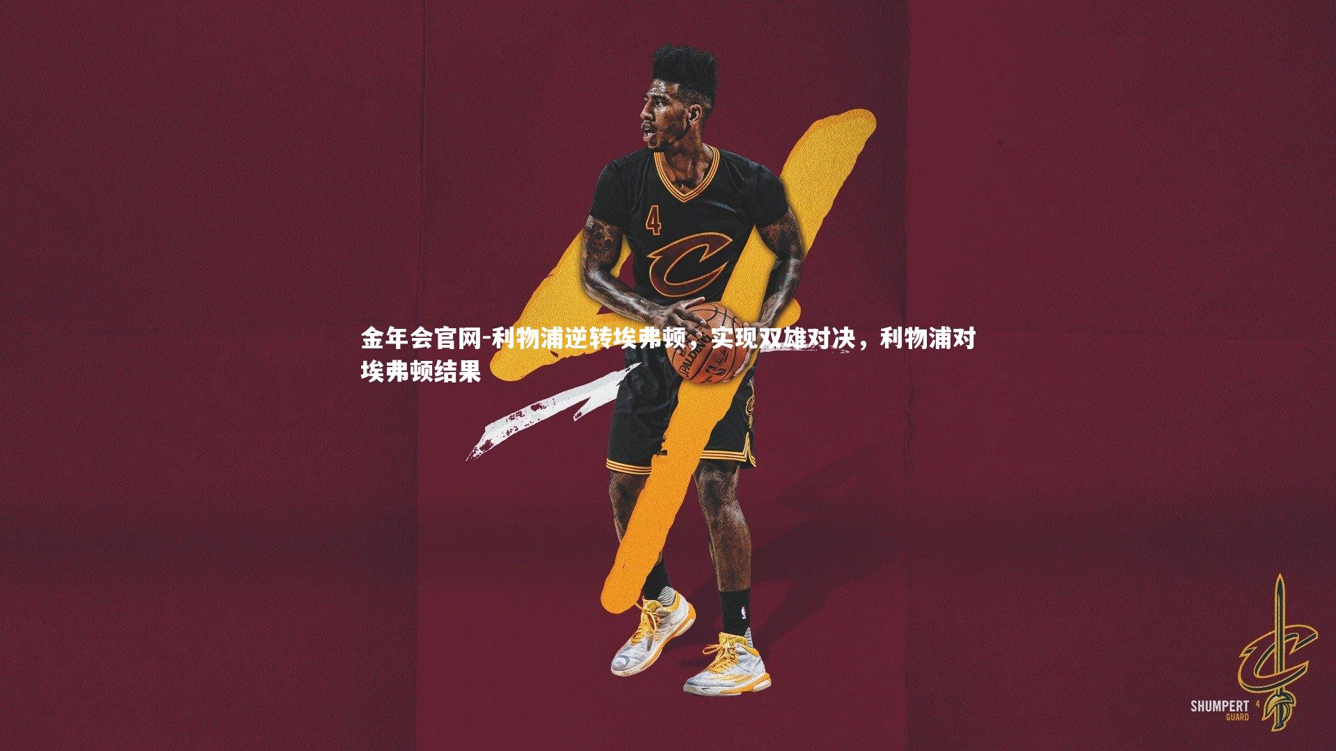 利物浦逆转埃弗顿，实现双雄对决，利物浦对埃弗顿结果