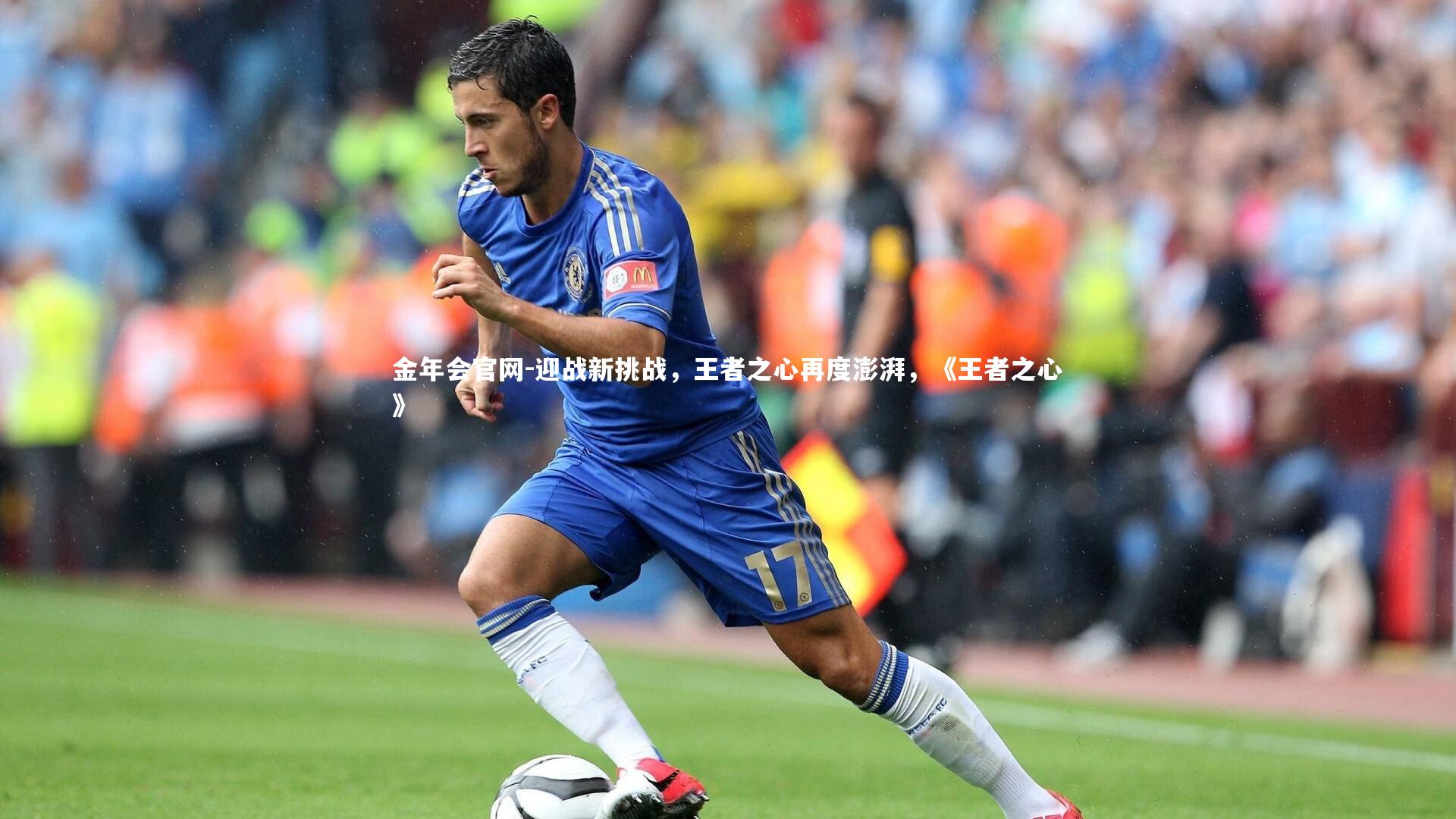 迎战新挑战，王者之心再度澎湃，《王者之心》