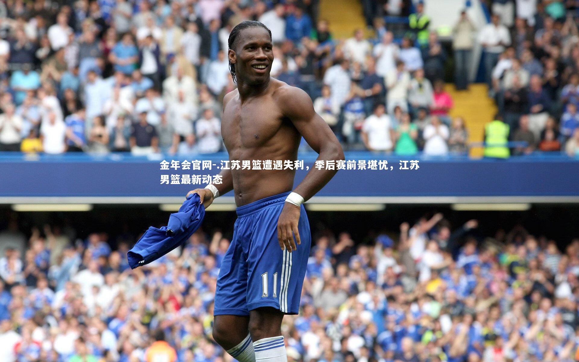 .江苏男篮遭遇失利，季后赛前景堪忧，江苏男篮最新动态