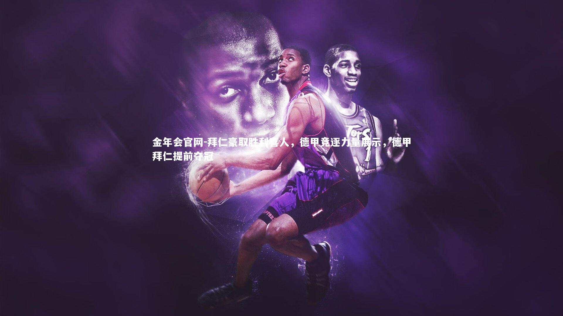 拜仁豪取胜利喜人，德甲竞逐力量展示，德甲拜仁提前夺冠