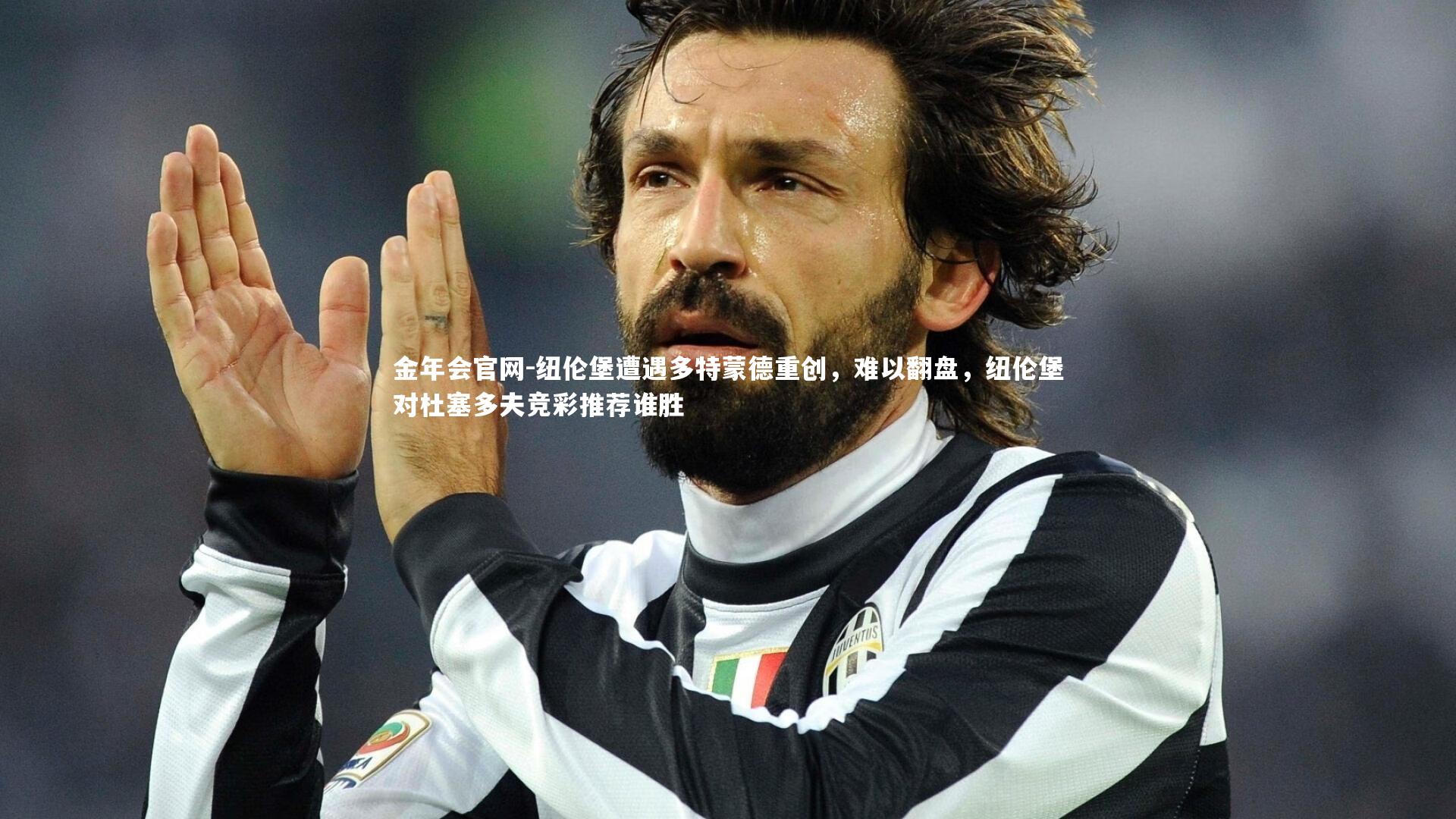 金年会官网-纽伦堡遭遇多特蒙德重创，难以翻盘，纽伦堡对杜塞多夫竞彩推荐谁胜