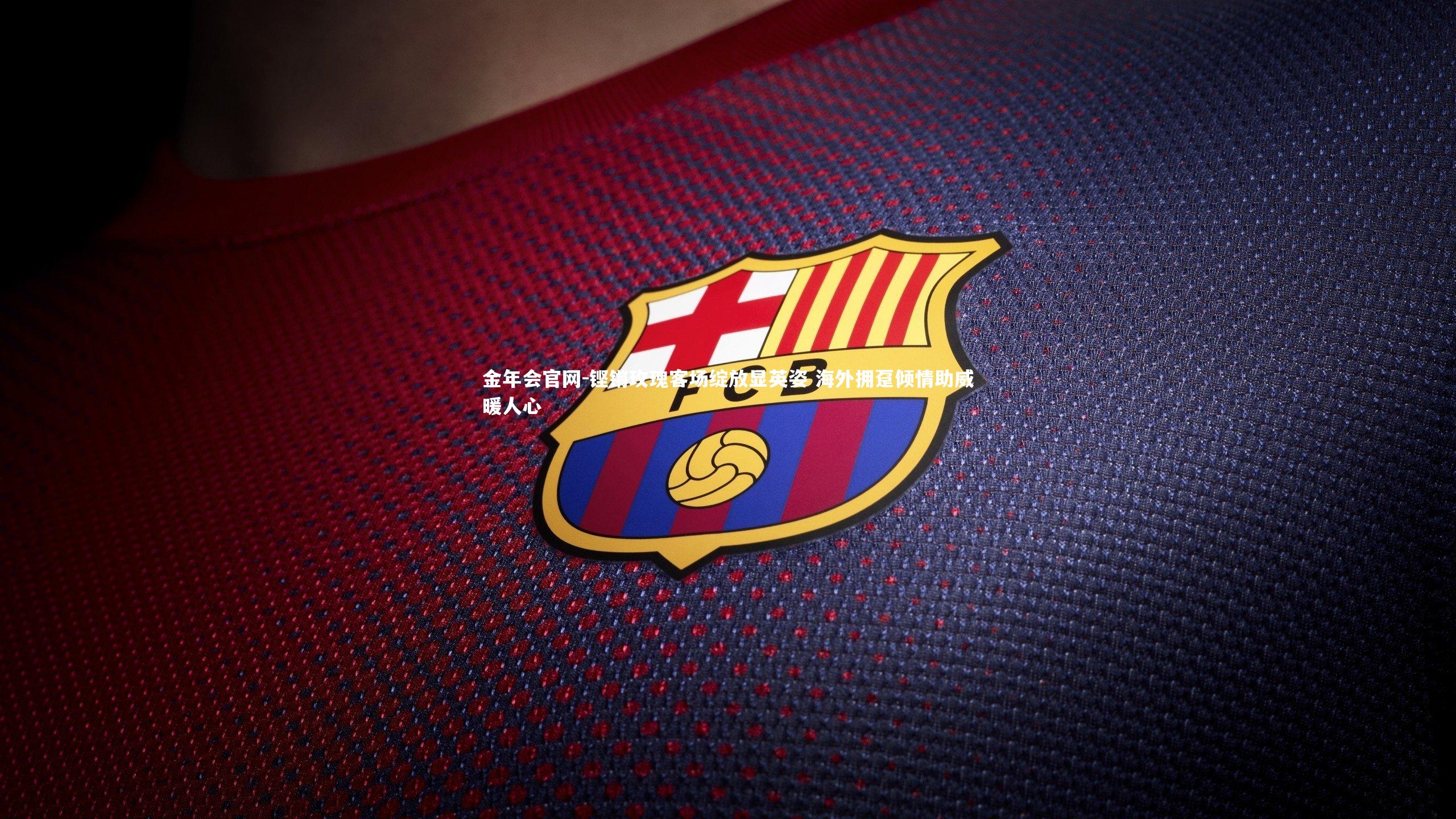 铿锵玫瑰客场绽放显英姿 海外拥趸倾情助威暖人心