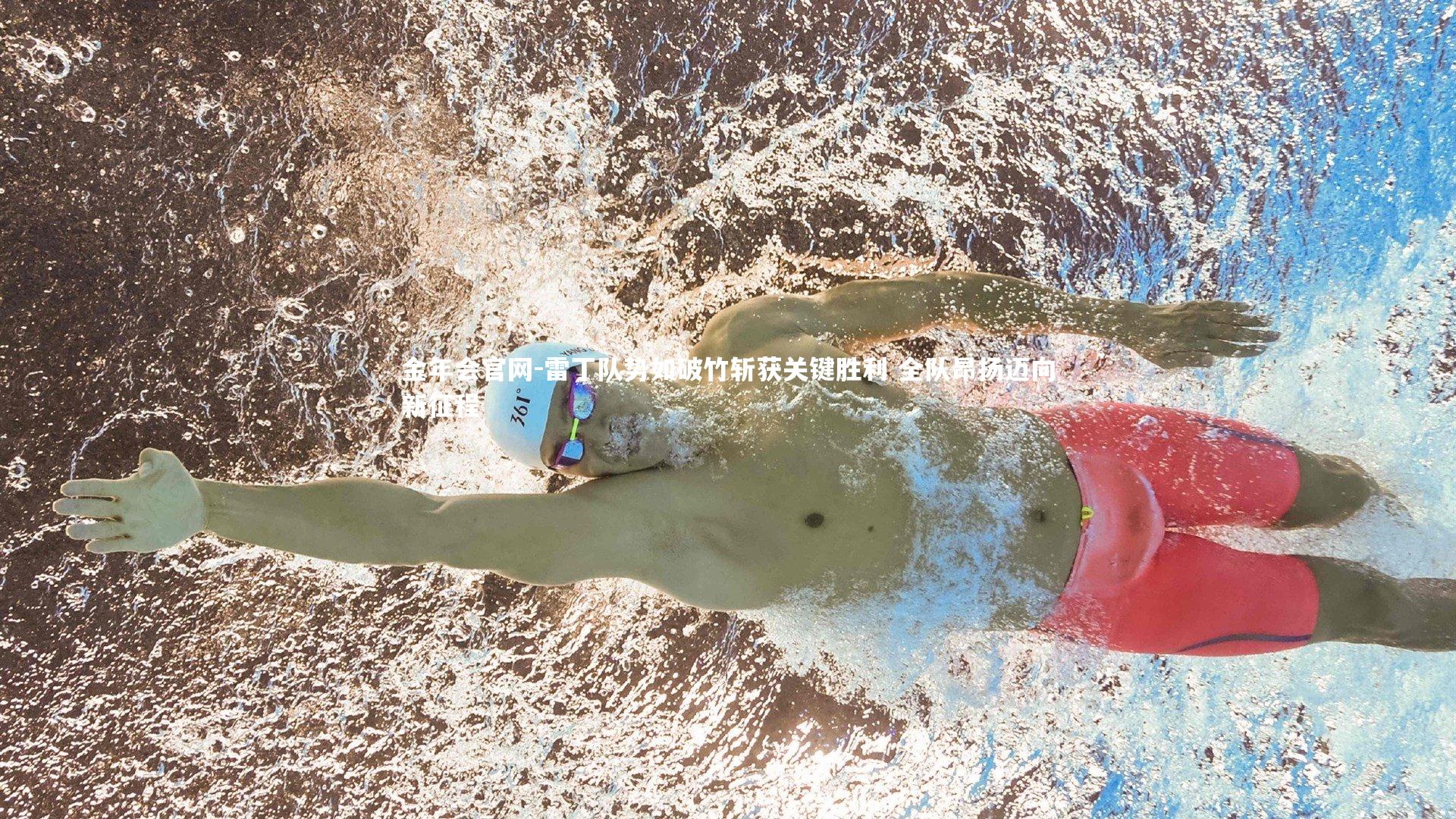 雷丁队势如破竹斩获关键胜利 全队昂扬迈向新征程