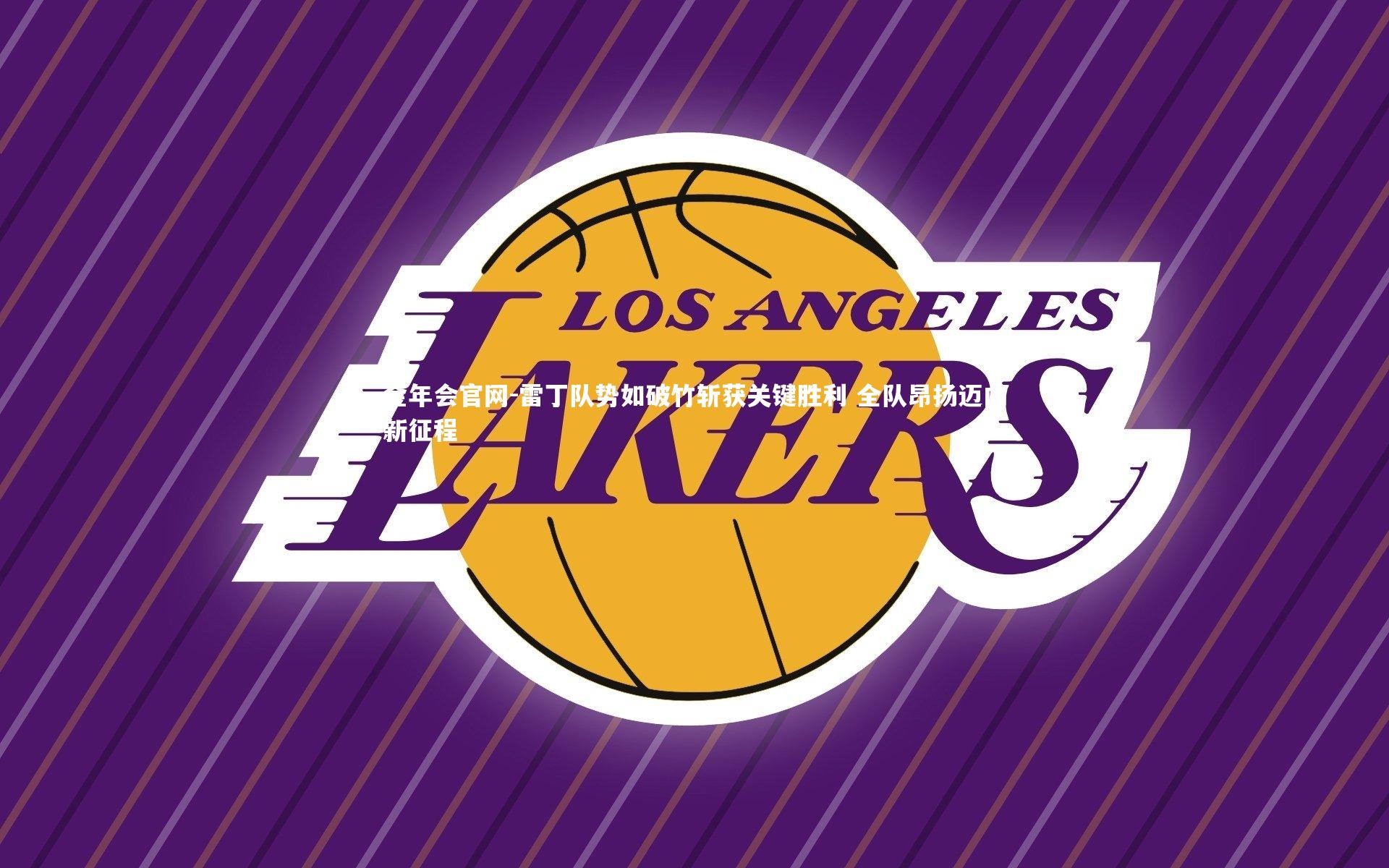 雷丁队势如破竹斩获关键胜利 全队昂扬迈向新征程