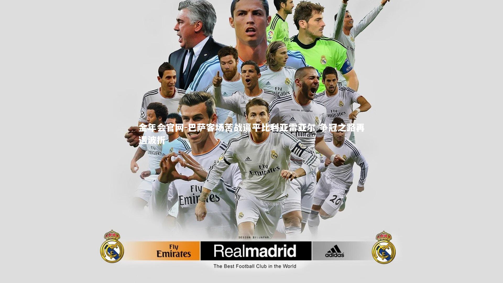 巴萨客场苦战逼平比利亚雷亚尔 争冠之路再遇波折