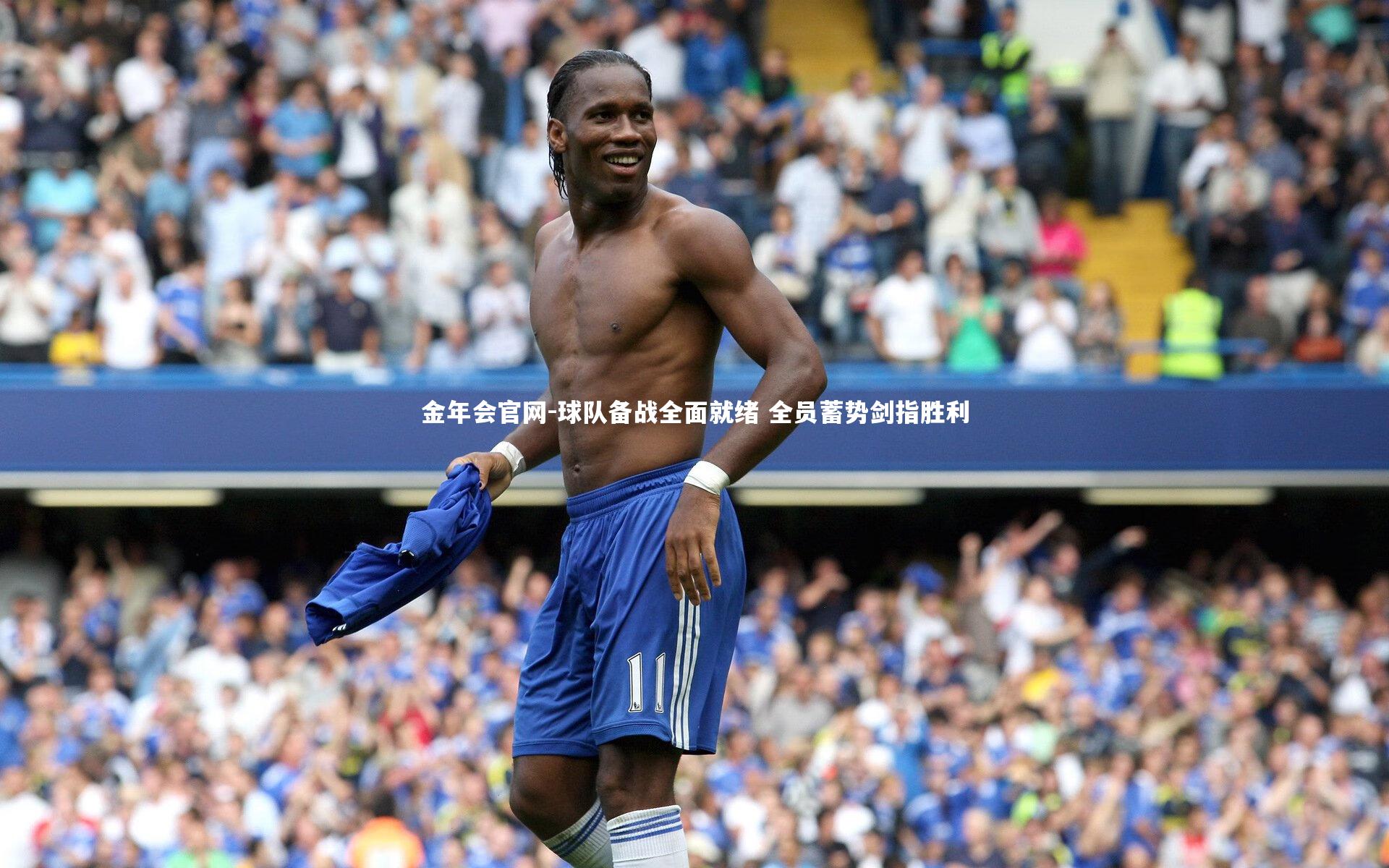 球队备战全面就绪 全员蓄势剑指胜利