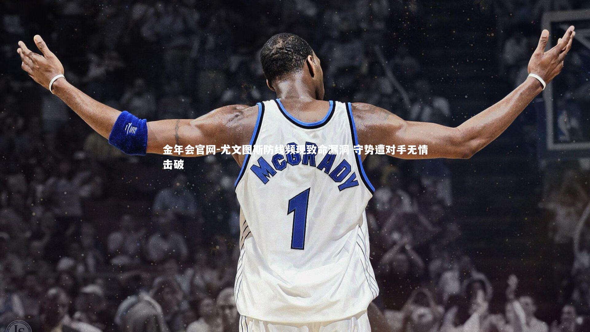 尤文图斯防线频现致命漏洞 守势遭对手无情击破