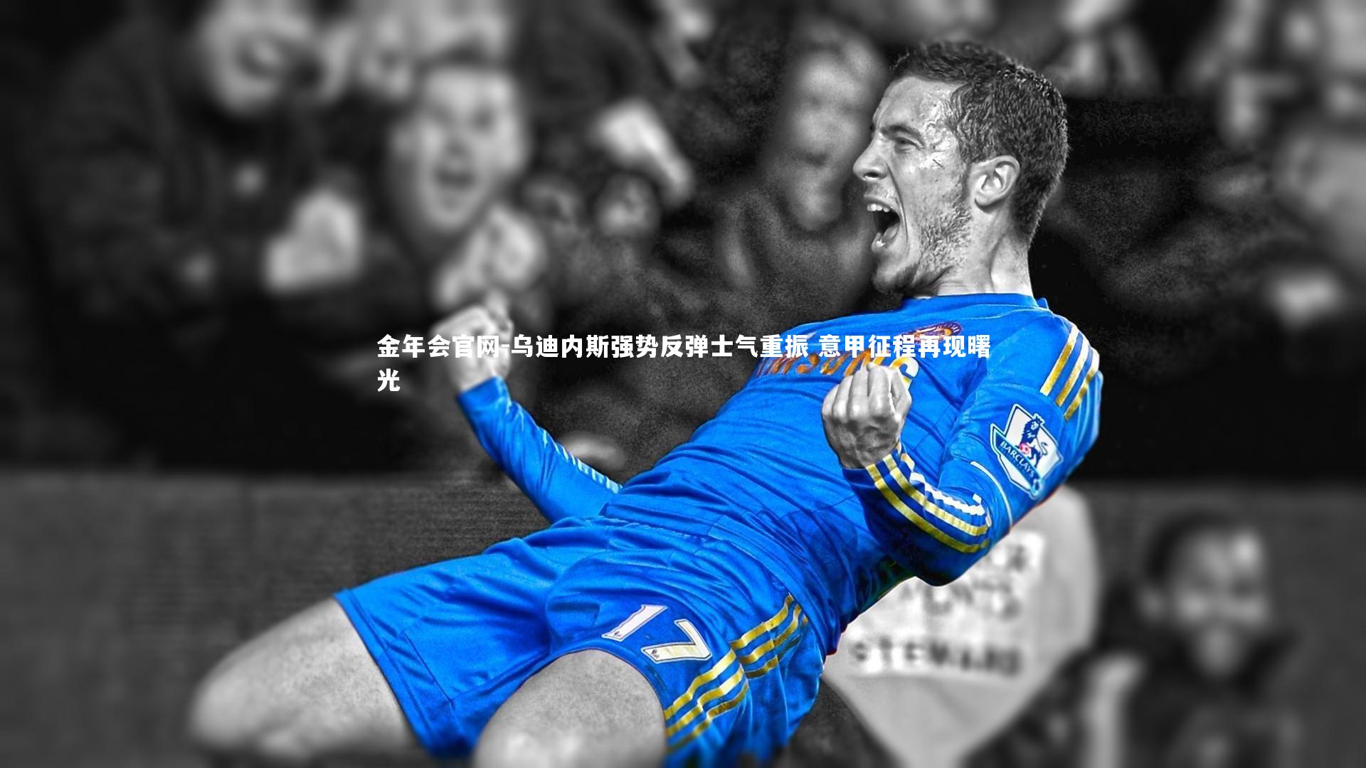 乌迪内斯强势反弹士气重振 意甲征程再现曙光