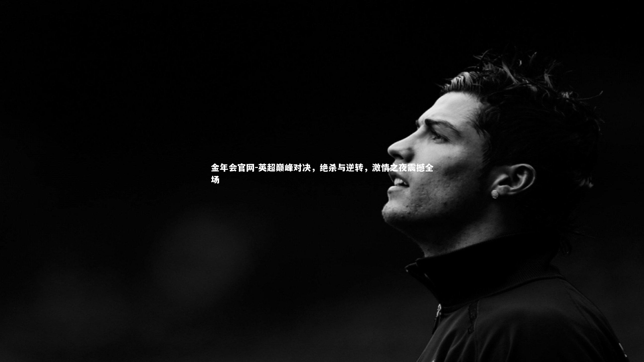 英超巅峰对决，绝杀与逆转，激情之夜震撼全场