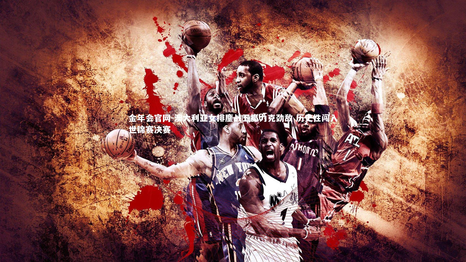 澳大利亚女排鏖战五局力克劲敌 历史性闯入世锦赛决赛