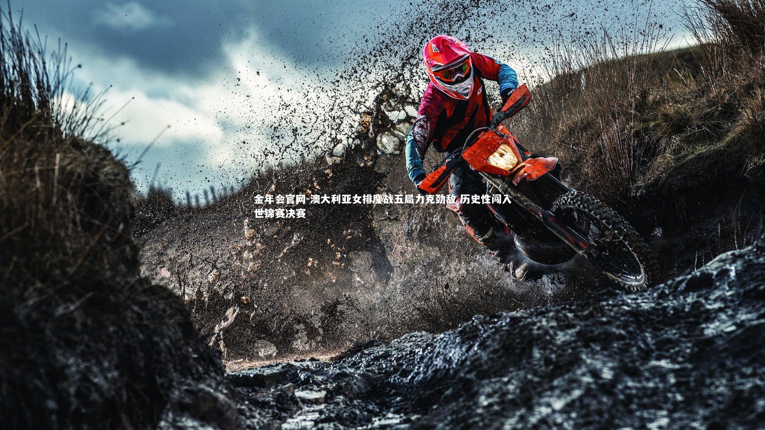 澳大利亚女排鏖战五局力克劲敌 历史性闯入世锦赛决赛