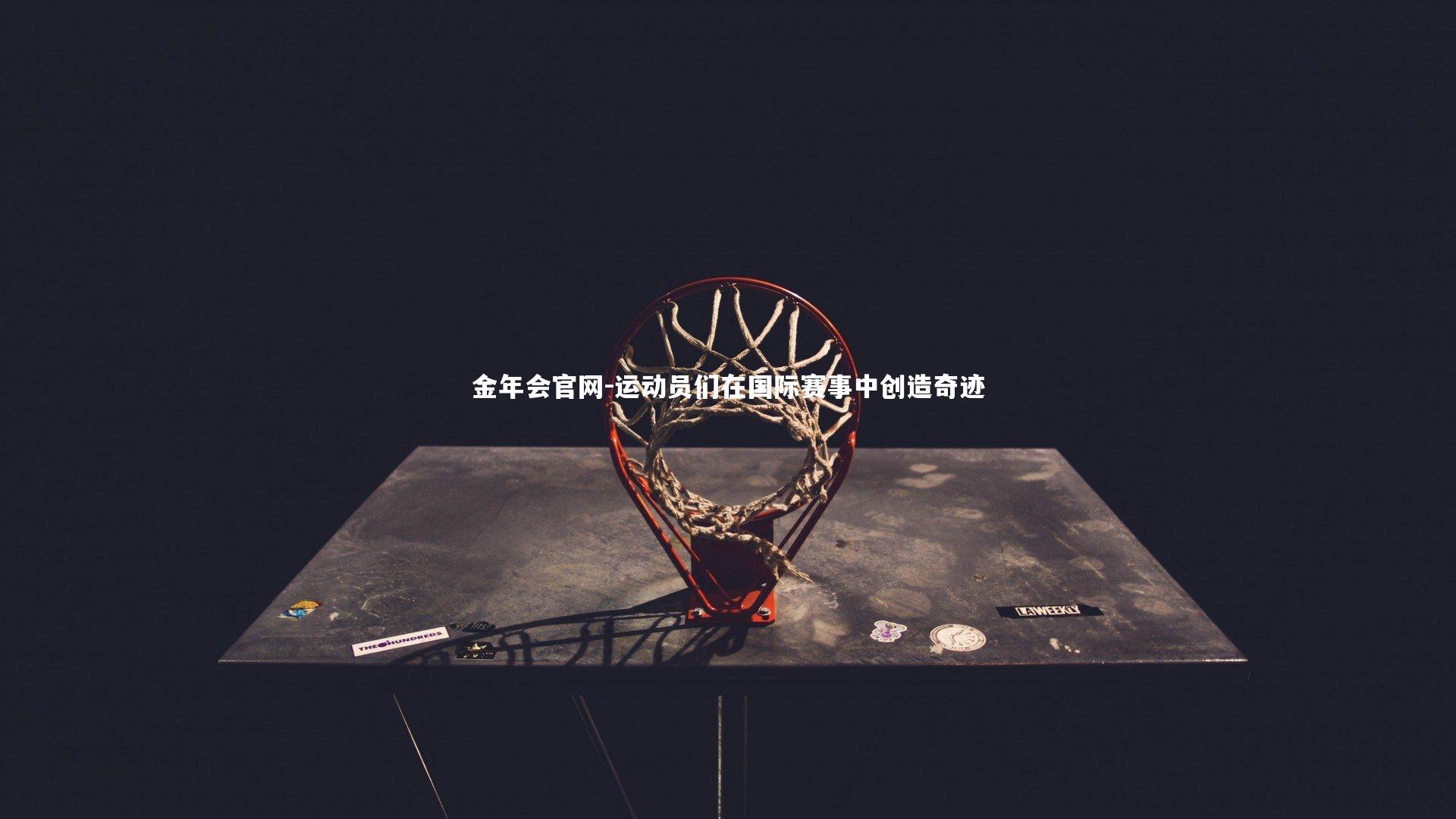 运动员们在国际赛事中创造奇迹